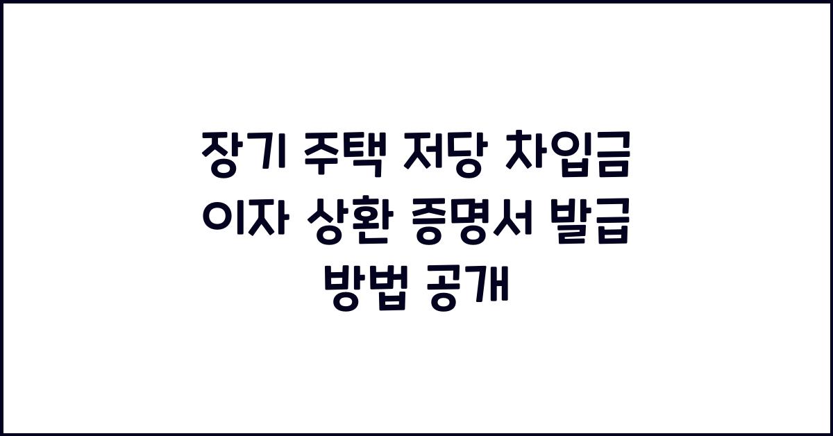 장기 주택 저당 차입금 이자 상환 증명서 발급