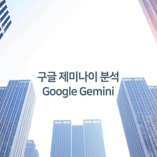 구글 제미나이 Google Gemini 분석