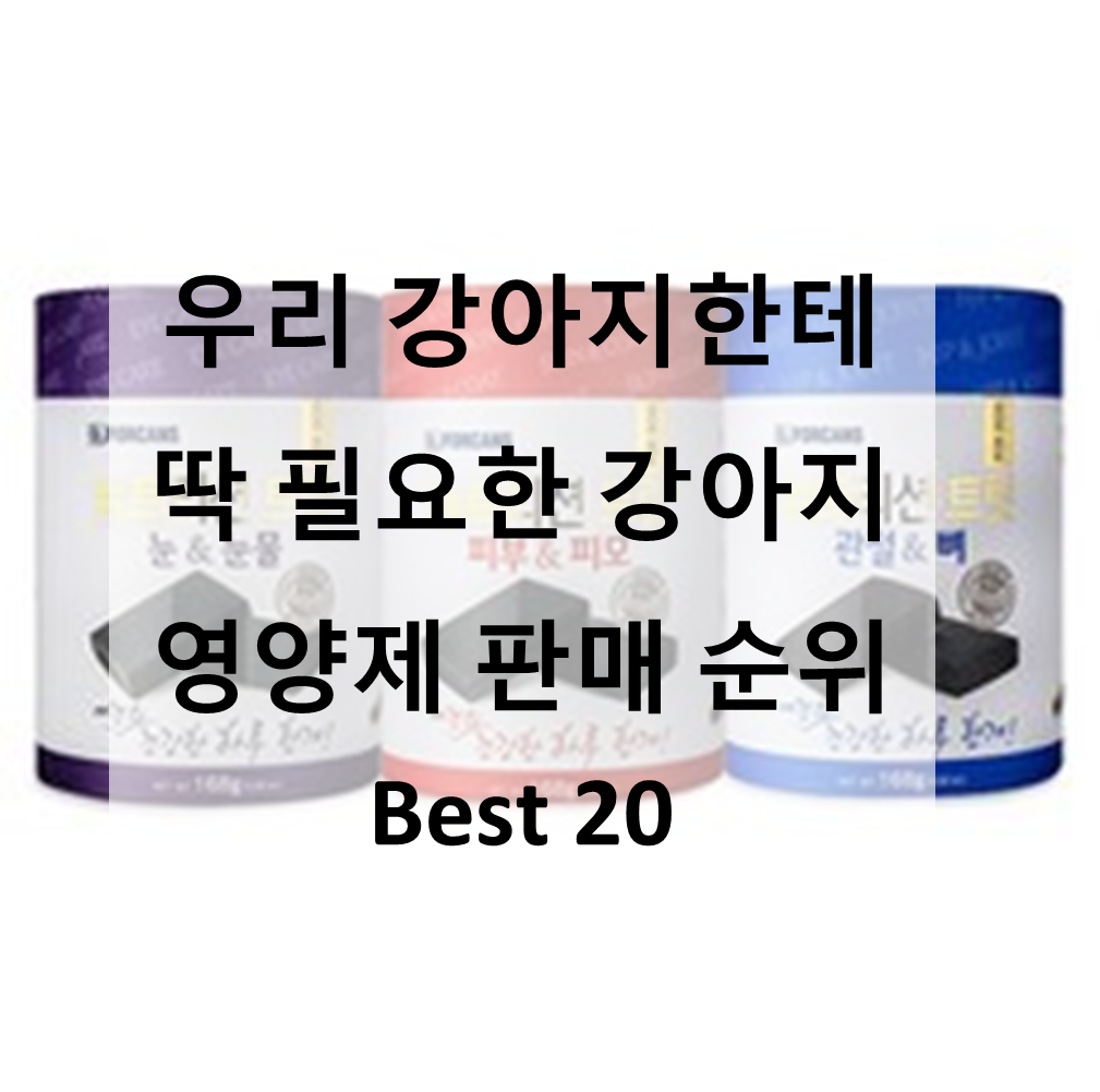  우리 강아지한테 딱 필요한 강아지 영양제 판매 순위 Best 20