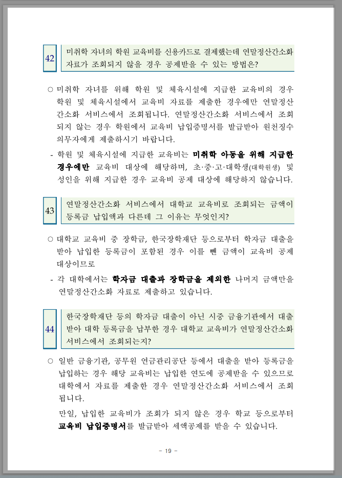 연말정산 간소화 한번에 내려받기