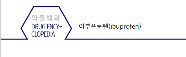 출처-이부프로펜 약학정보원