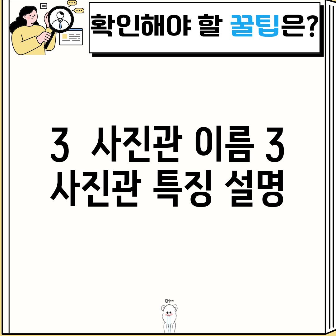 3.  (사진관 이름 3) :  (사진관 특징 설명)