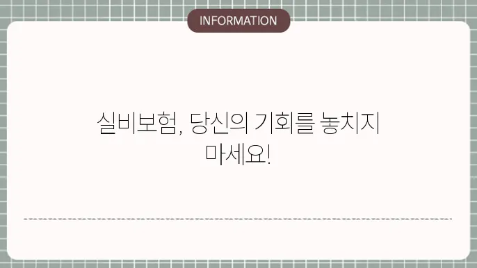 실비보험 가입 - 가입 조건 및 추천 상품 비교