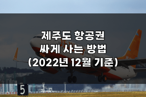  2022년 12월 기준 제주도 항공권 싸게사는 방법?