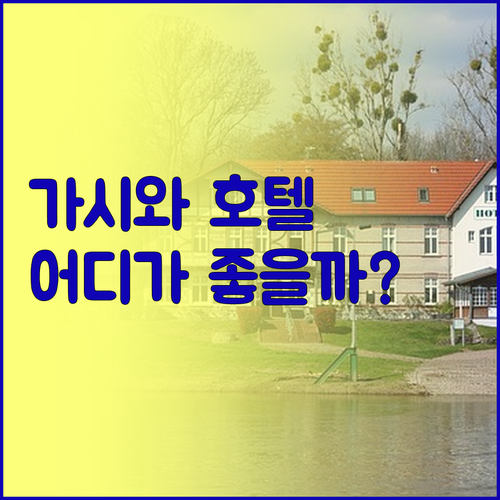 가시와 호텔 완벽 분석! 여행객이 선