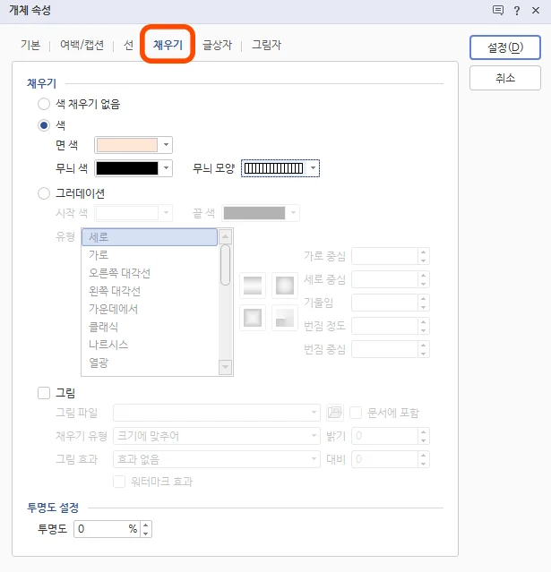 한글에서 글상자의 개체 속성을 통해 채우기 설정 모습