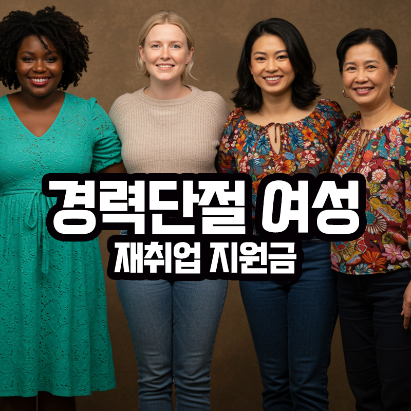 경력단절 여성