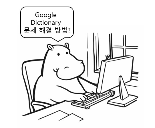 Google Dictionary 사용시 발생하는 문제와 해결방법에 대하여 알려주는 하마