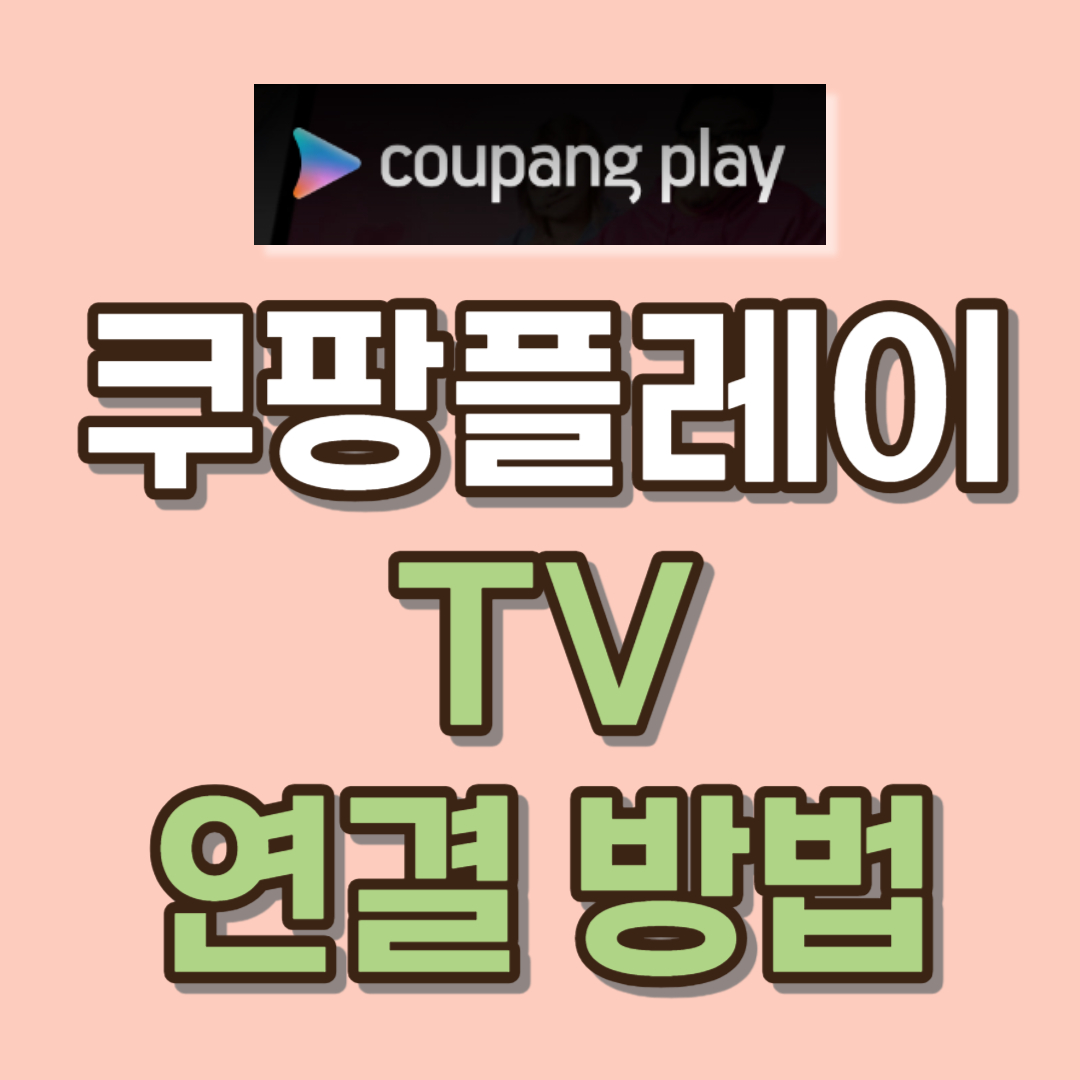 쿠팡플레이 tv 연결 보기 방법