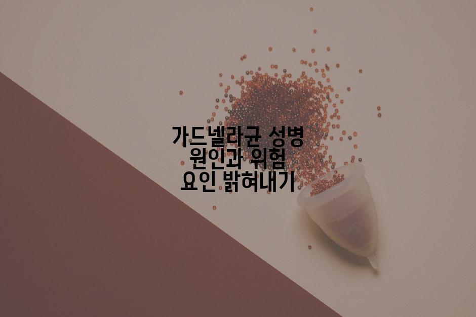 가드넬라균 성병 원인과 위험 요인 밝혀내기