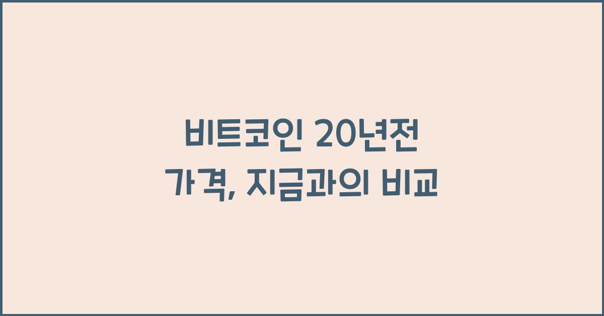 비트코인 20년전 가격