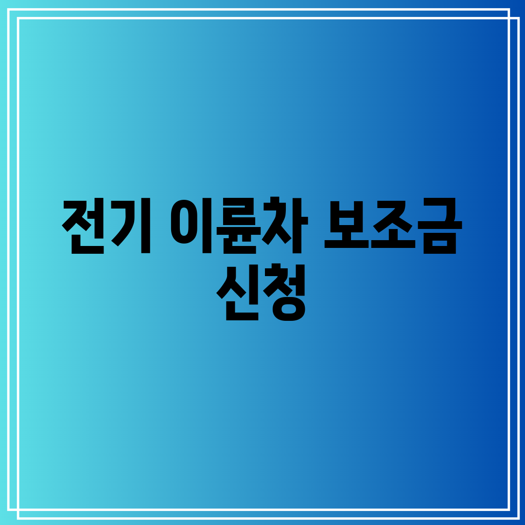 전기 이륜차 보조금 신청