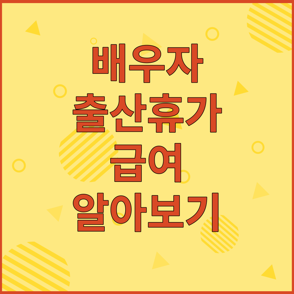  배우자 출산휴가 - 기간, 급여, 대상 알아보기