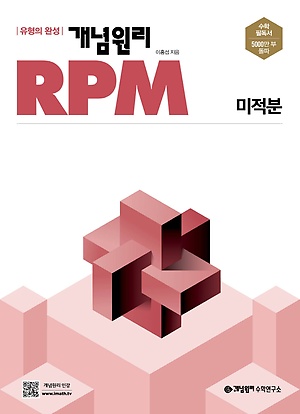 개념원리 RPM 미적분 정답및해설