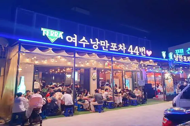 여수낭만포차44번