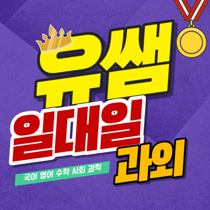  장척동 고등 영어과외 수능준비 기초회화 정동 초등학교 수학과외 중학생 국어수업 내신대비