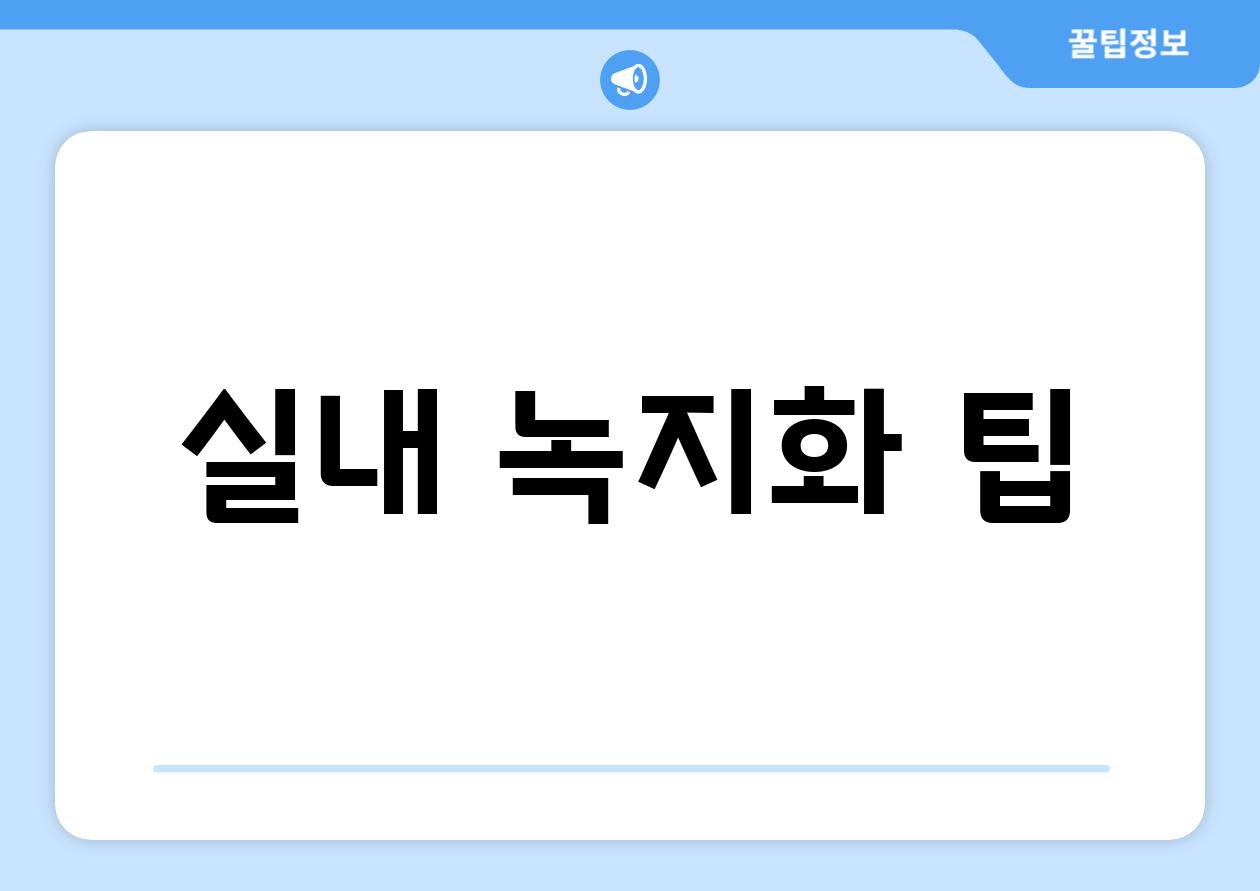 실내 녹지화 팁