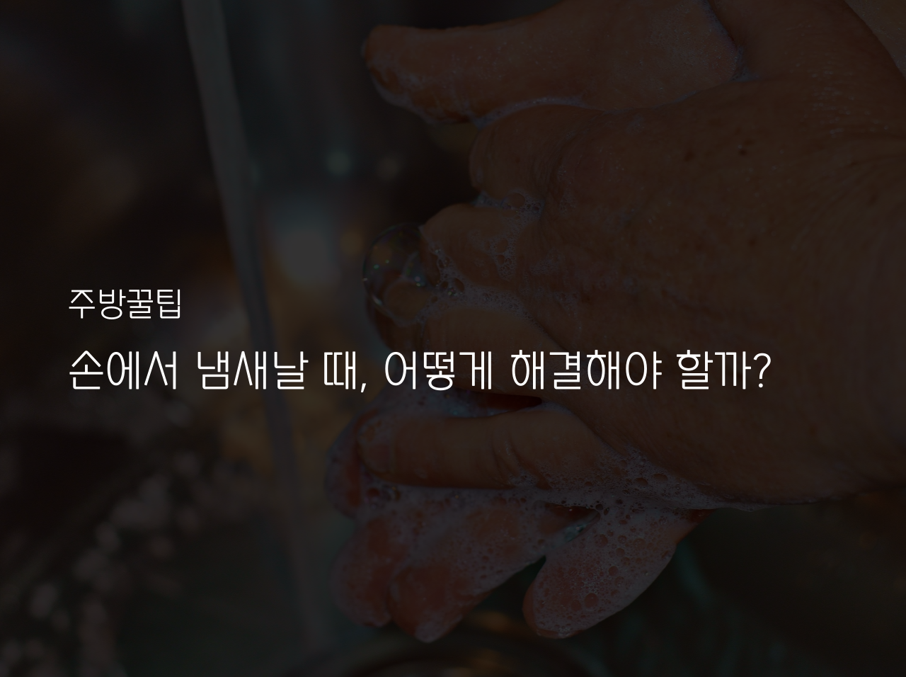  손에서 냄새날 때 주방세제? 이 방법이면 해결됩니다.