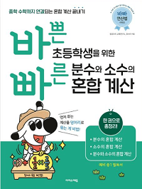 바쁜-초등학생을-위한-분수와-소수의-혼합-계산