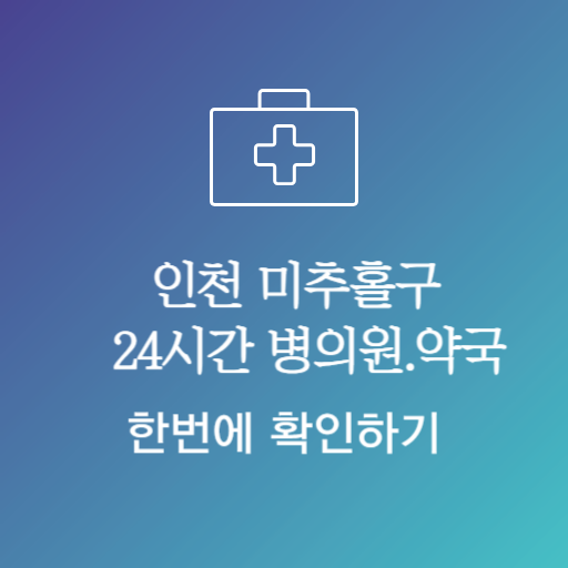 미추홀구24시약국