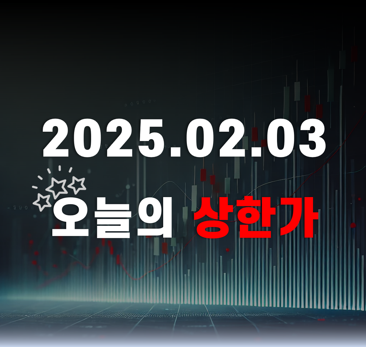 2025-02-03 오늘의주식시세_주요증시_오늘의상한가_썸네일