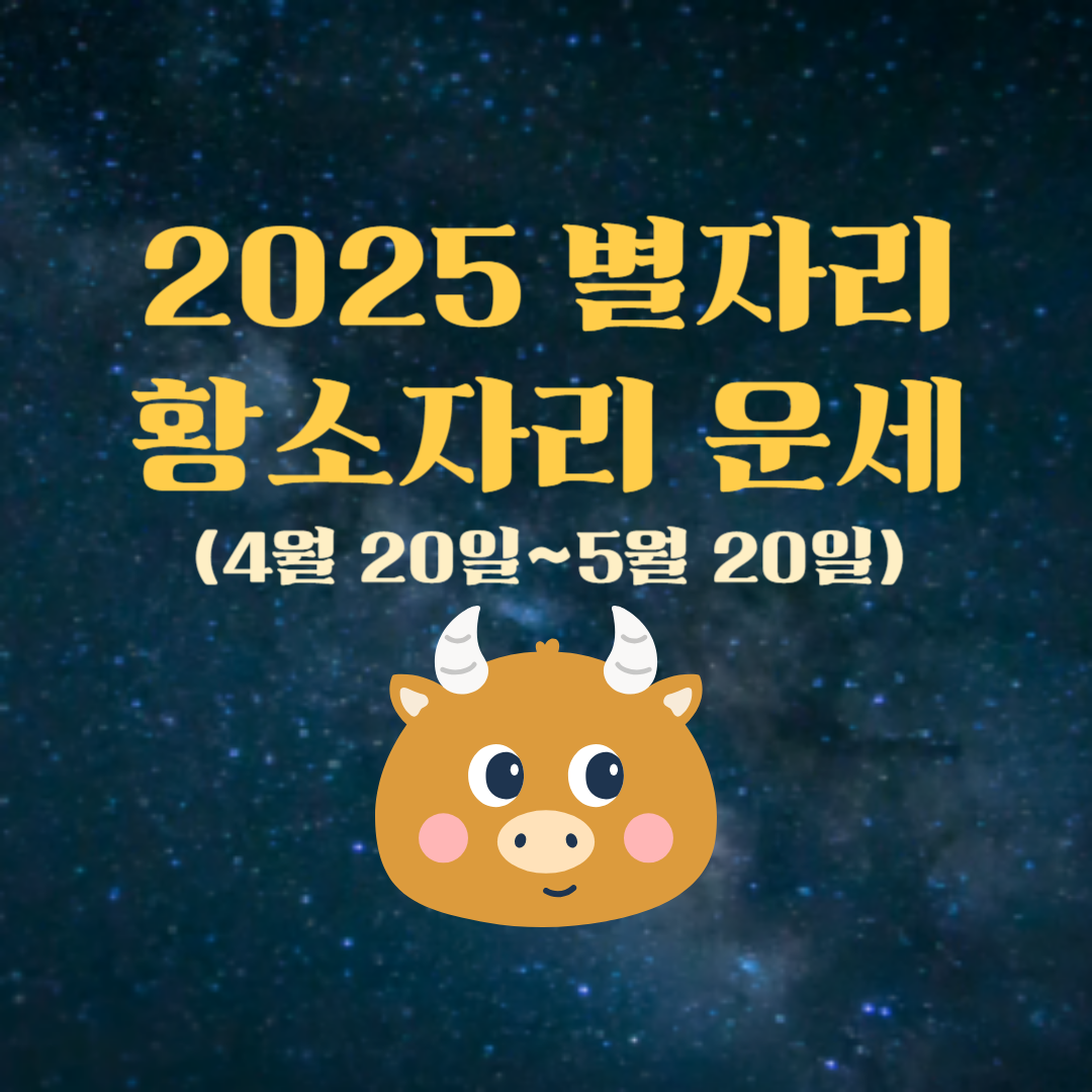 2025년 황소자리 운세 건강, 재물, 학업, 애정, 직업, 사업, 이사운