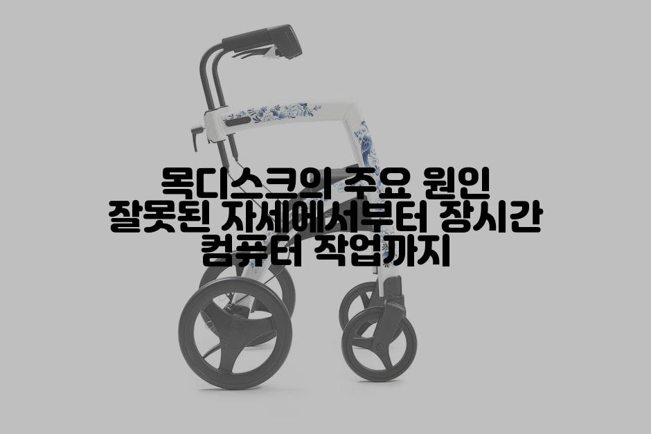 목디스크의 주요 원인 잘못된 자세에서부터 장시간 컴퓨터 작업까지