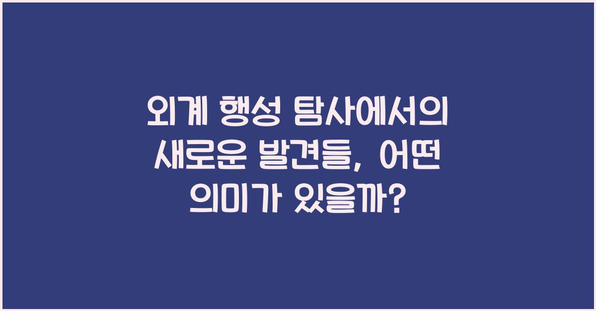 외계 행성 탐사에서의 새로운 발견들