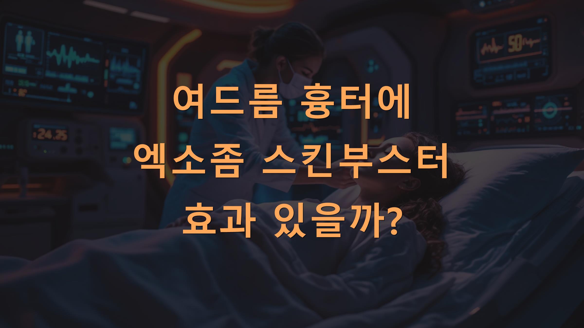여드름 흉터에 엑소좀 스킨부스터 효과 있을까?
