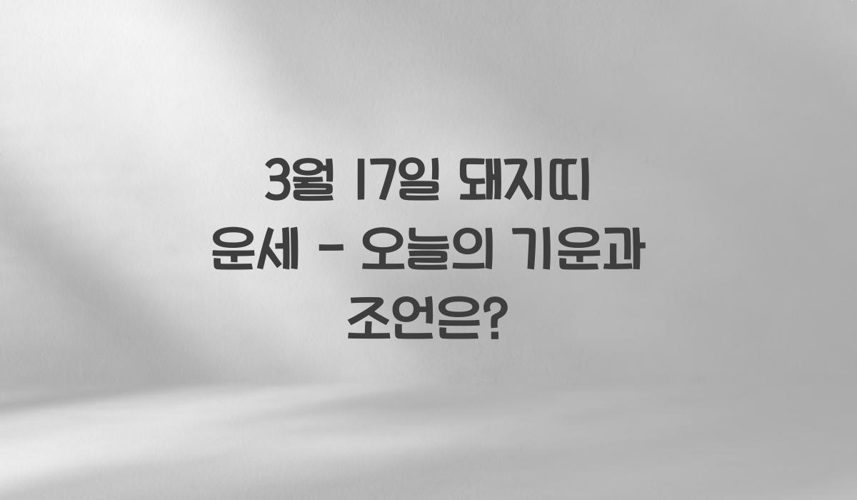 3월 17일 돼지띠 운세