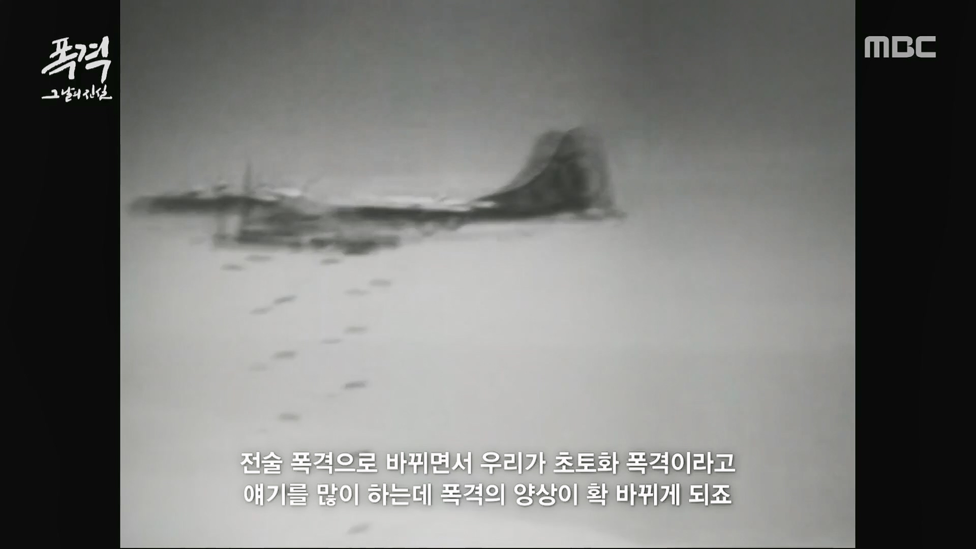 한국전쟁 특집 다큐멘터리 폭격, 그날의 진실.240625p.H264-F1RST.mp4_20240626_205840.328.jpg