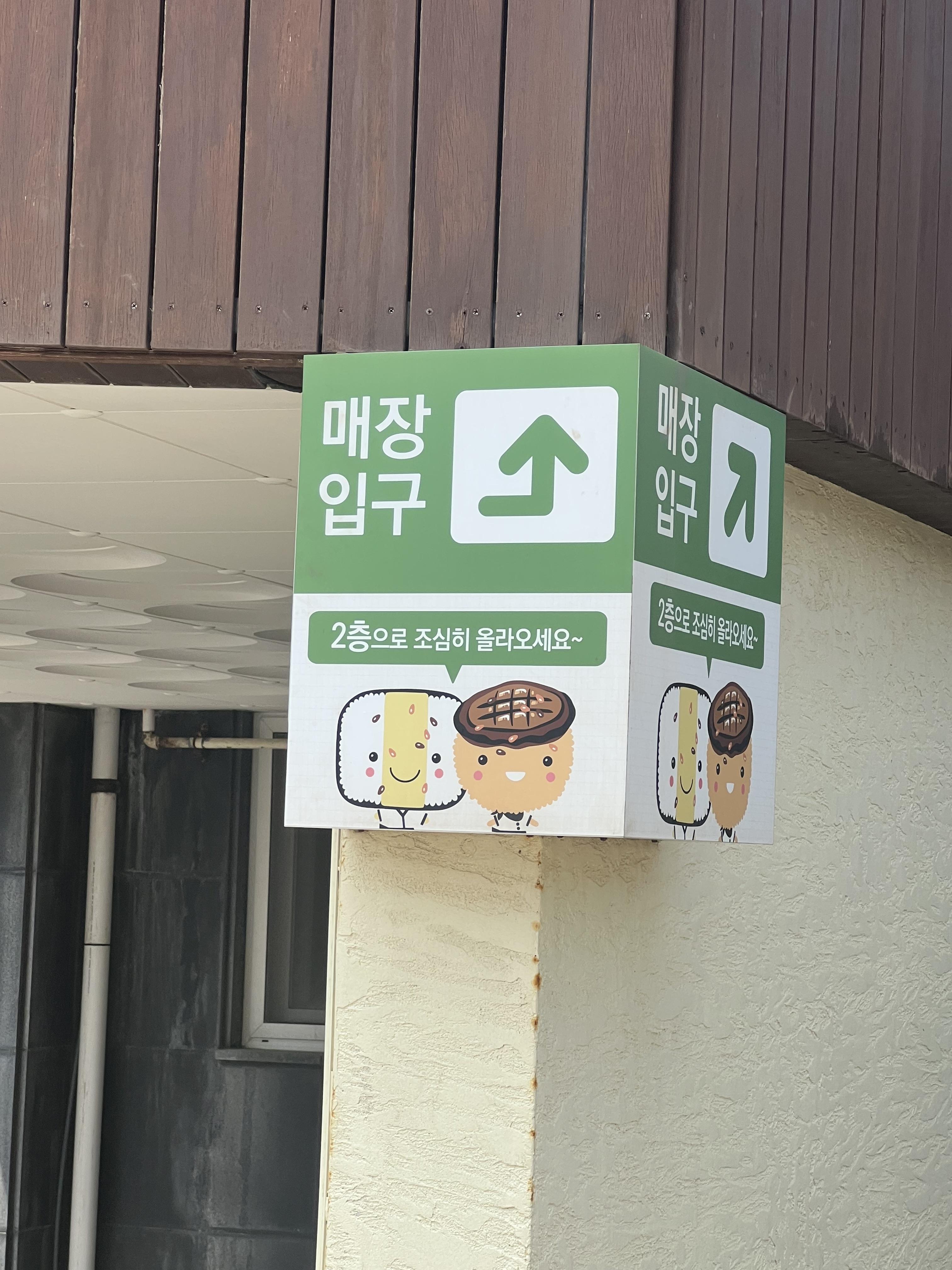 제주-김만복-김밥-매장-입구