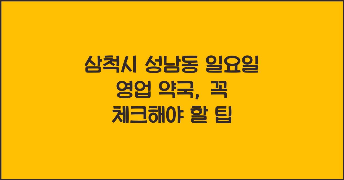 삼척시 성남동 일요일 영업 약국