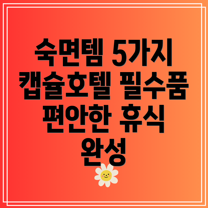 캡슐호텔숙면을위한최고의5가지제품선택가이드및특징분석