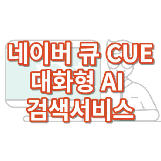 네이버큐-CUE