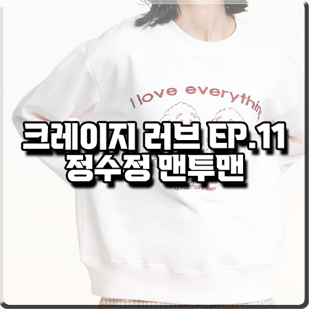  크레이지 러브 11회 정수정 맨투맨 :: 더로켓 트윈 래빗 스웨트셔츠 : 이신아 패션