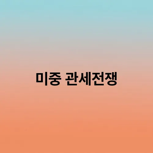 미중 관세전쟁