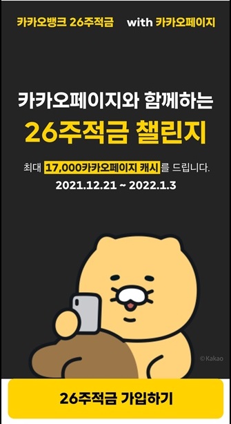  카카오뱅크 26주 적금 [ 가입금액 / 이율 / 혜택 ]