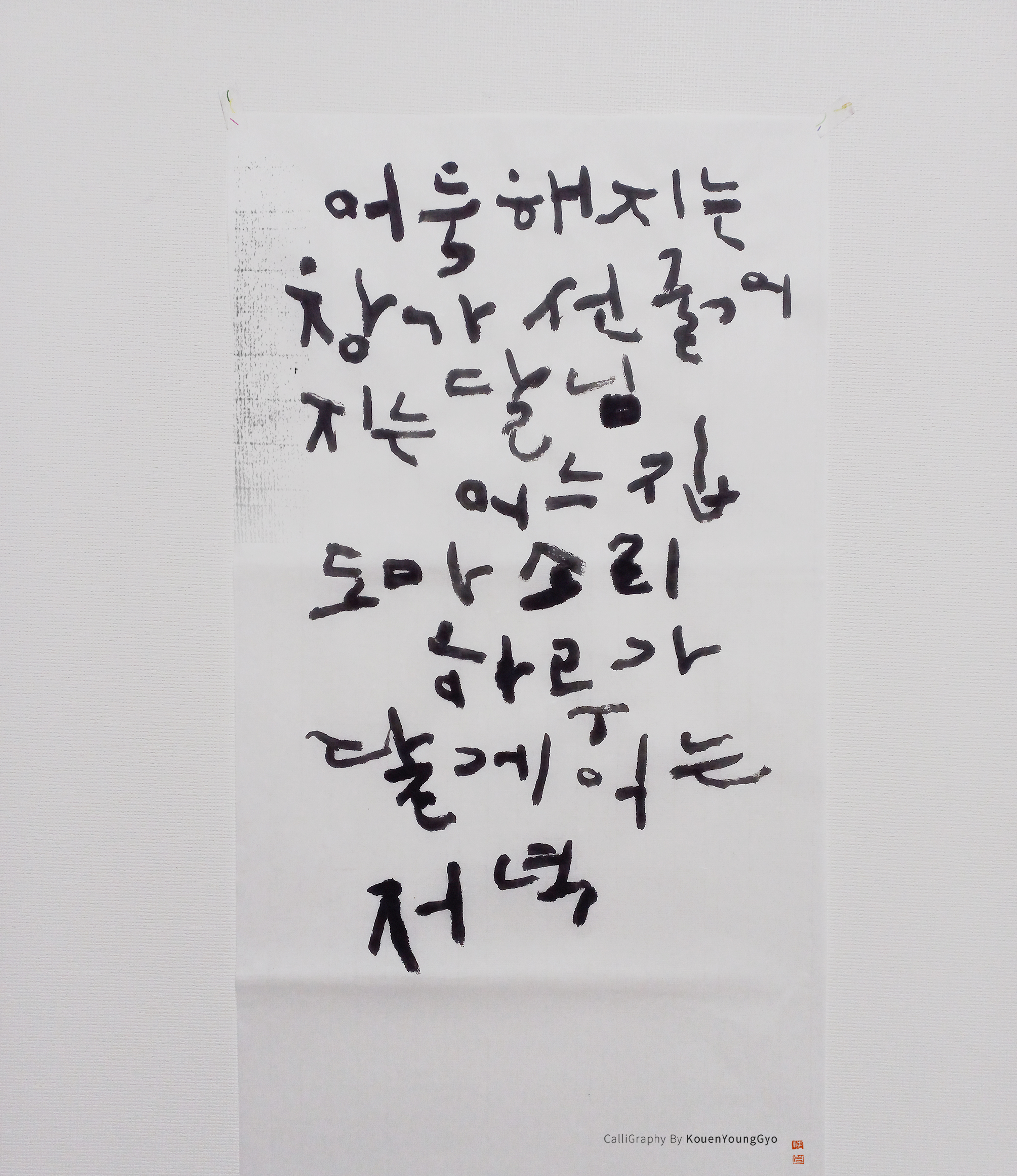  '저녁' 캘리그라피 권영교 글, 글씨