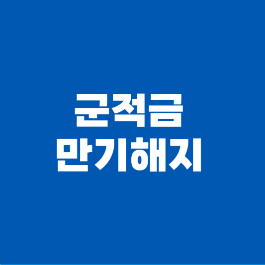 군적금 만기해지