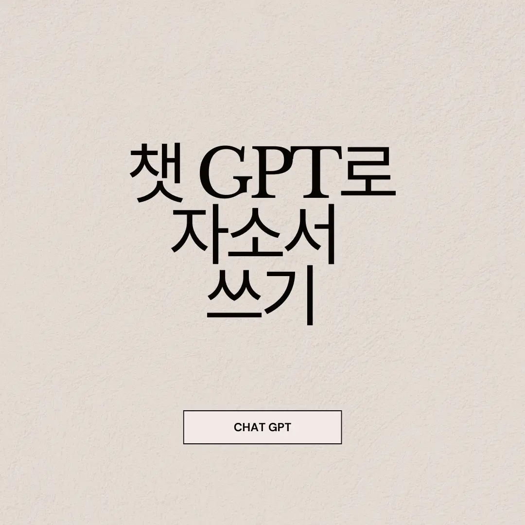  챗 GPT 자소서 자기소개서 쓰는 방법: 나만의 스타일로 자연스럽게 고치는 방법