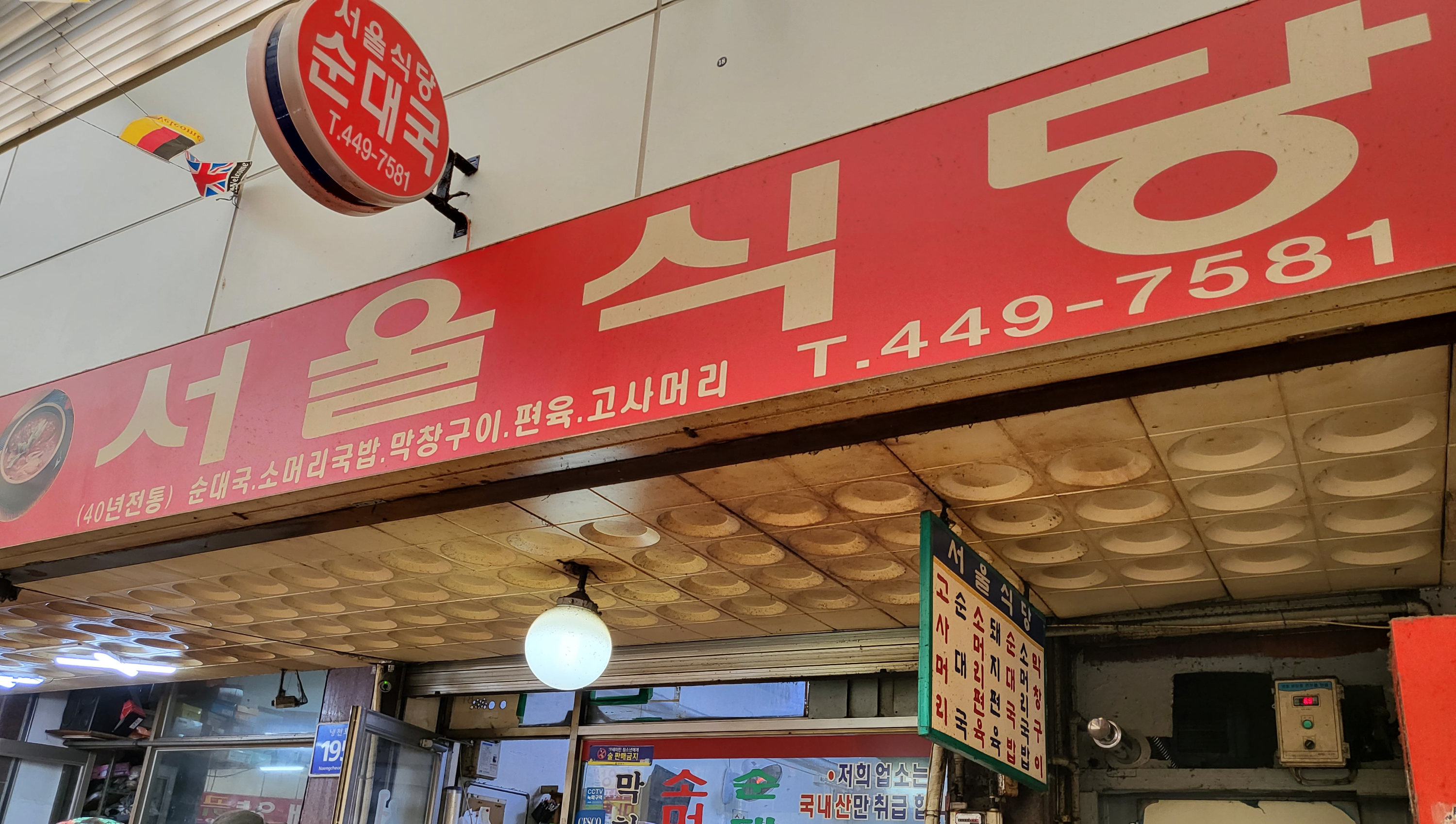 서울식당 - 간판