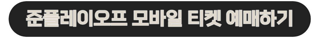준플레이오프 모바일 티켓 예매링크