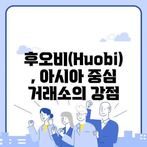 후오비(Huobi), 아시아 중심 거래소의 강점