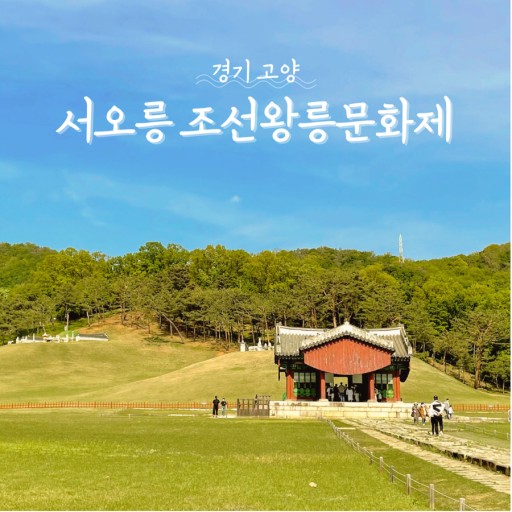 #서오릉 #조선왕릉 #세계문화유산 #한국역사 #고양시관광 #문화유산 #조선왕조 #역사교육 #한국여행 #전통문화