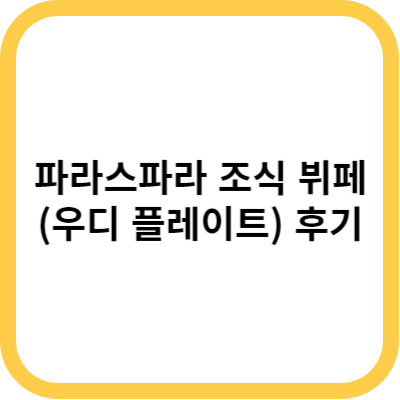 파라스파라 조식 뷔페(우디 플레이트) 후기