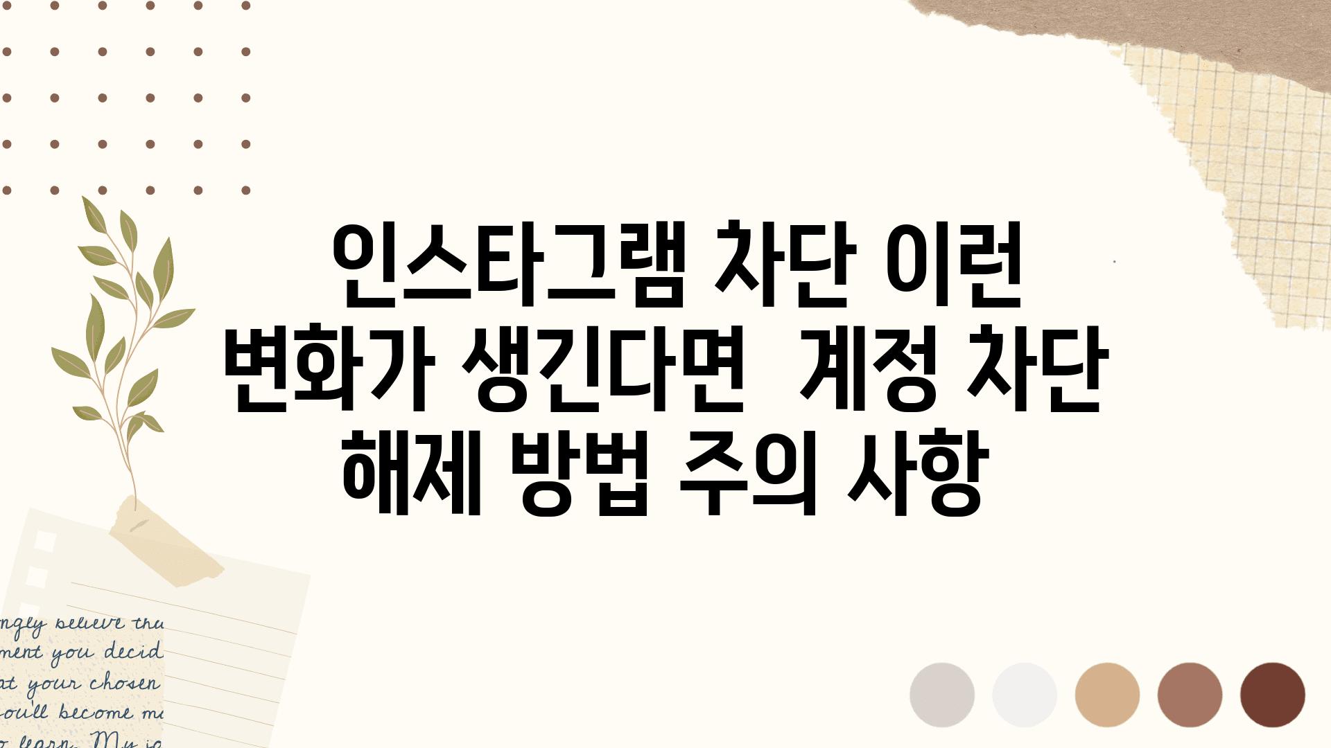  인스타그램 차단 이런 변화가 생긴다면  계정 차단 해제 방법 주의 사항