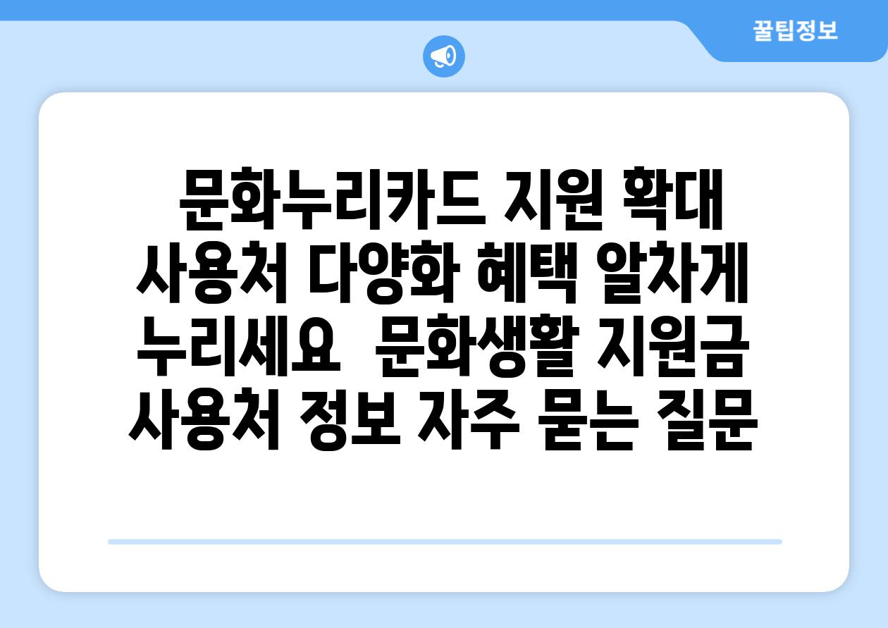  문화누리카드 지원 확대  사용처 다양화 혜택 알차게 누리세요  문화생활 지원금 사용처 정보 자주 묻는 질문