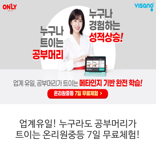 업계유일!-누구라도-공부머리가-트이는-온리원중등-7일-무료체험!