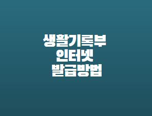 생활기록부 인터넷 발급방법 초중고 조회하기